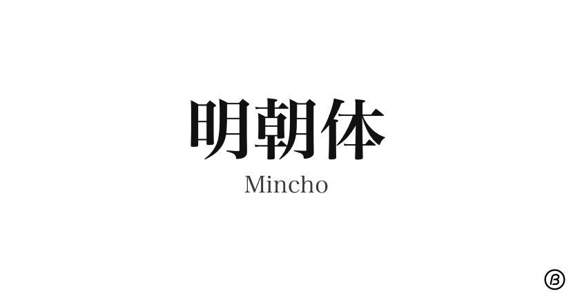 Mincho