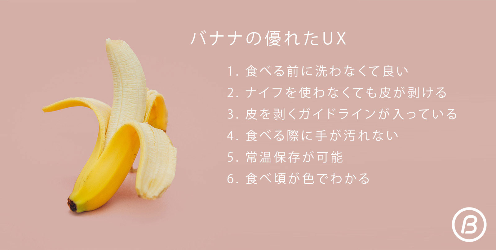 バナナが提供する最高のUX