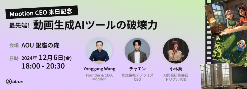 Mootion CEOとチャエンさん対談イベント