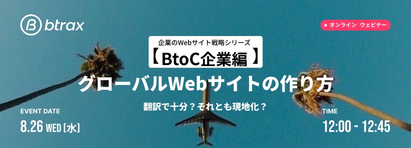 海外向けWebサイトセミナー