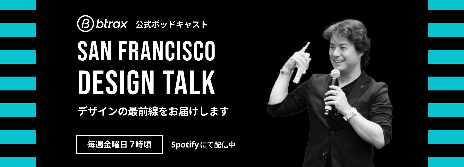 btrax CEO のポッドキャスト「SF Design Talk」