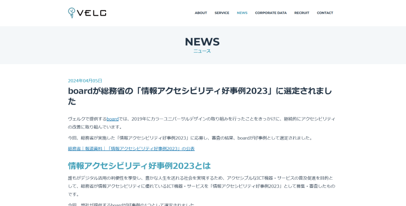 VELC社が総務省の『情報アクセシビリティ好事例2023』に選定されたことを紹介するニュース記事。アクセシビリティ向上の取り組みと成果について記載されている。