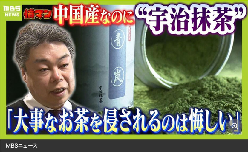 [中国産なのに宇治抹茶？商品名も同じ"模倣品"に京都の老舗企業が怒り「大事なお茶を侵されるのは悔しい」中国の販売元は「消費者をだましている認識ない」【怒り】【ＭＢＳニュース特集】（2025年4月30日）](https://www.youtube.com/watch?v=rG0aJXT58Xg) 