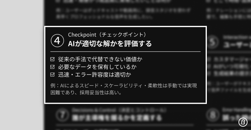 AIデザインフレームワーク ステップ4 チェックポイント。AIが適切な解決策かどうかを評価する重要な設計ステップ。