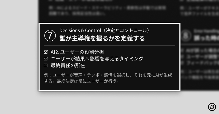 AIデザインフレームワーク ステップ7 決定とコントロール。AIとユーザーの役割分担や主導権を定義し、UX改善に役立てる。