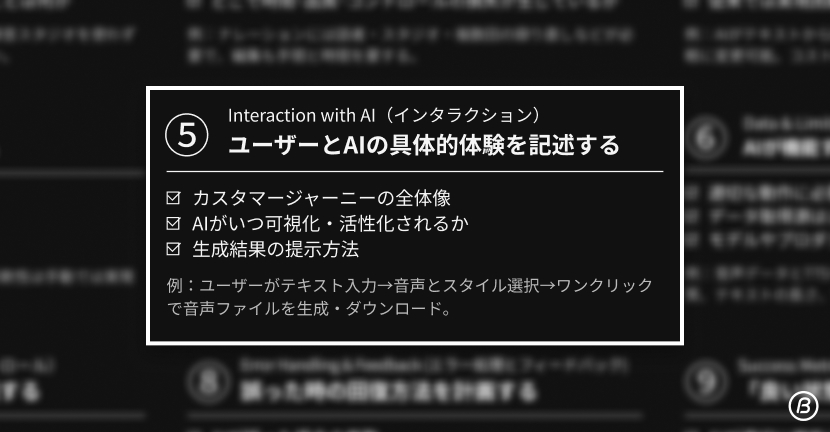 AIデザインフレームワーク ステップ5 インタラクション。ユーザーとAIの具体的な体験やUX改善の流れを記述する。