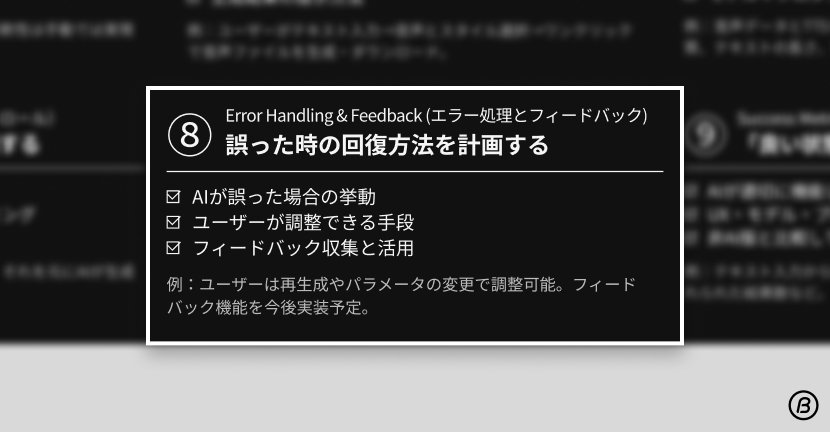 AIデザインフレームワーク ステップ8 エラー処理とフィードバック。AI導入における誤作動時の回復方法と改善計画を設計する。