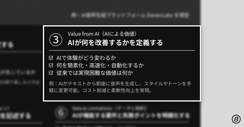 AIデザインフレームワーク ステップ3 AIによる価値。AIが体験をどのように改善し、自動化や効率化を実現するかを定義する。