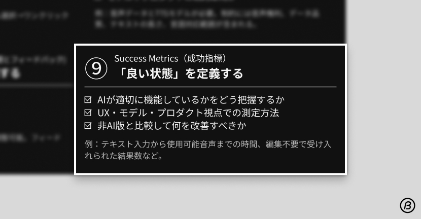 AIデザインフレームワーク ステップ9 成功指標。AIが適切に機能しているかを測定し、『良い状態』を定義するUX改善プロセス。