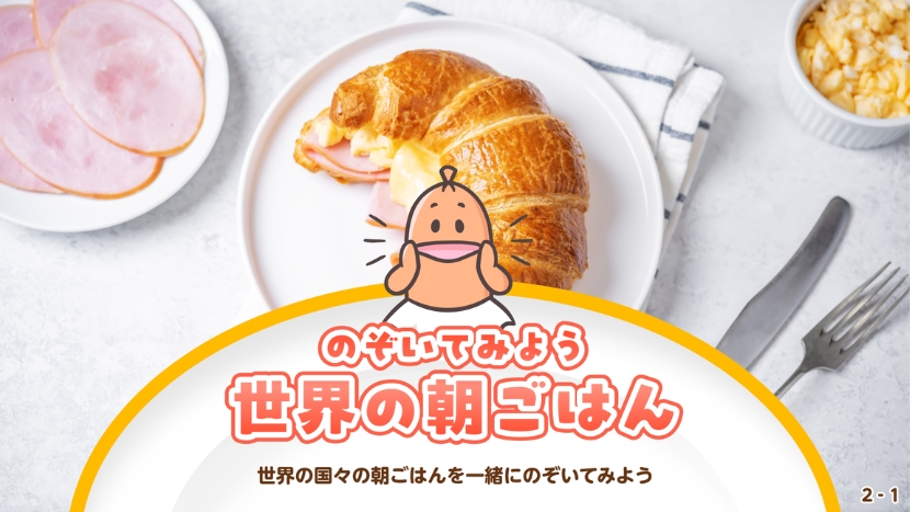 プリマハム様向け案件「世界の朝ごはん」